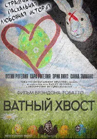 Кролик Ватный хвост (2017)