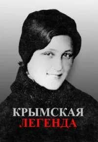 Крымская легенда (2014)