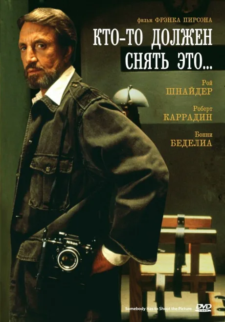 Кто-то должен снять это… (1990)