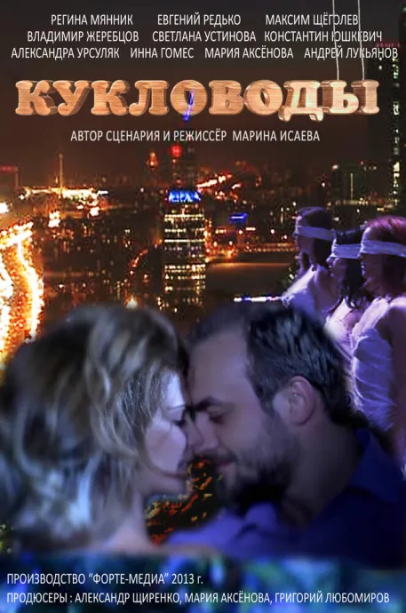 Кукловоды (сериал 2013)