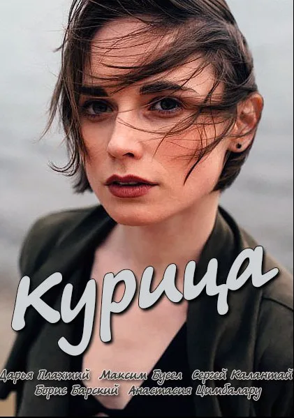 Курица (2017)