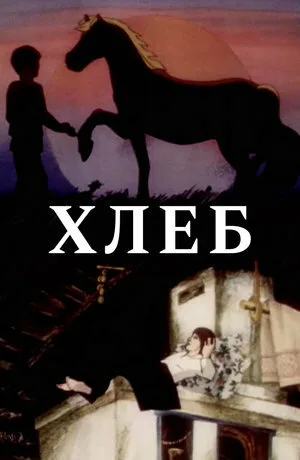 Хлеб (1984)