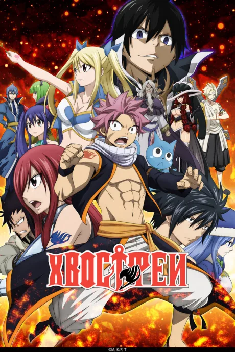 Хвост Феи (сериал 2009)