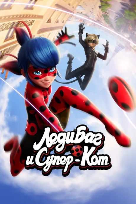 Леди Баг и Супер-Кот (сериал 2015)