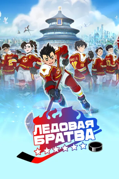 Ледовая братва (сериал 2022)