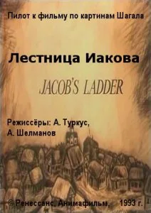 Лестница Иакова (1993)