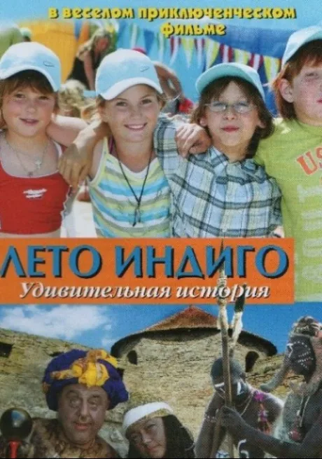 Лето Индиго (2010)