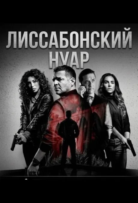 Лиссабон: Нуар (сериал 2026)