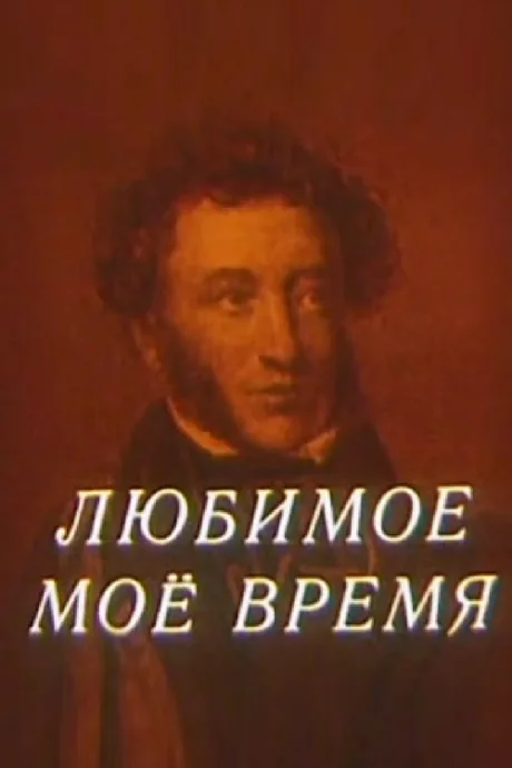 Любимое мое время (1987)