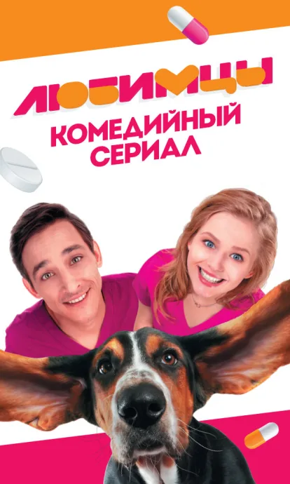 Любимцы (сериал 2017)