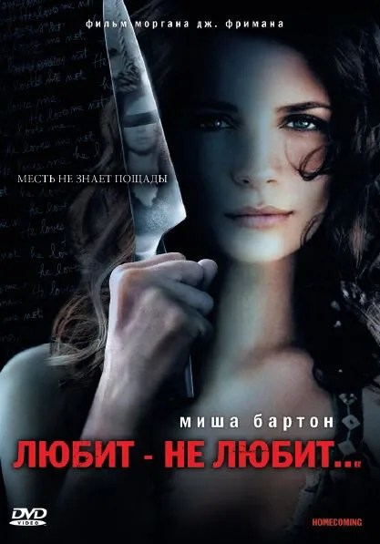 Любит – не любит… (2008)