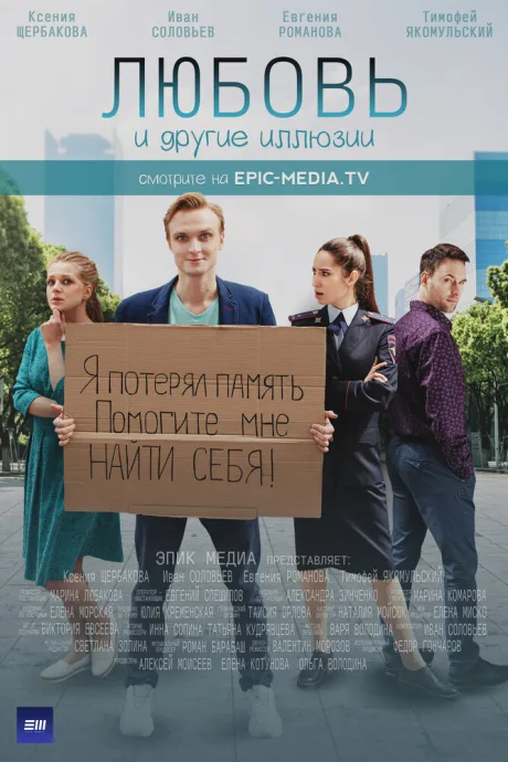 Любовь и другие иллюзии (сериал 2021)