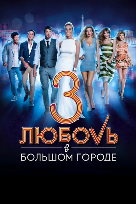 Любовь в большом городе 3 (сериал 2014)