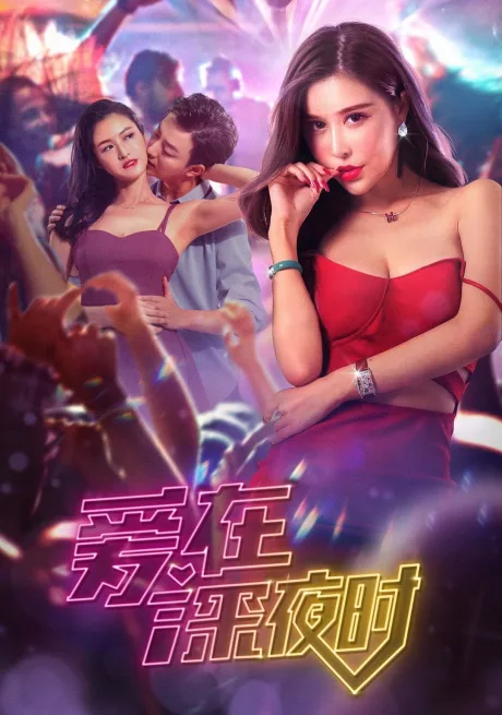 Любовь в ночи (2020)