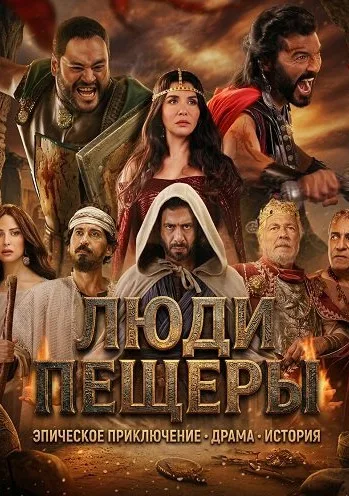 Люди пещеры (2020)