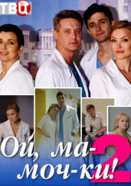 Ма-моч-ки!.. (2012)