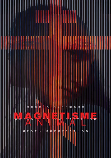 Магнетизм (2016)