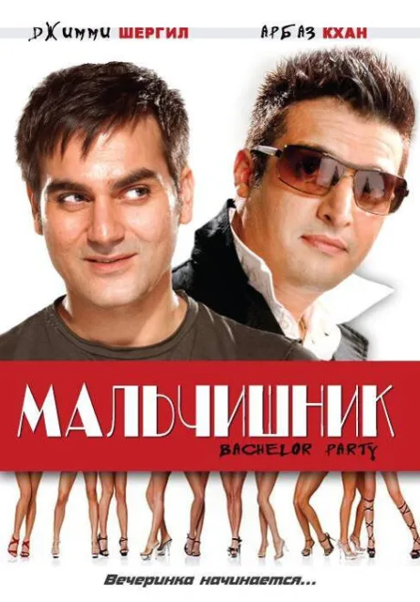 Мальчишник (2009)