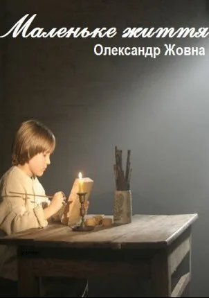Маленькая жизнь (2008)
