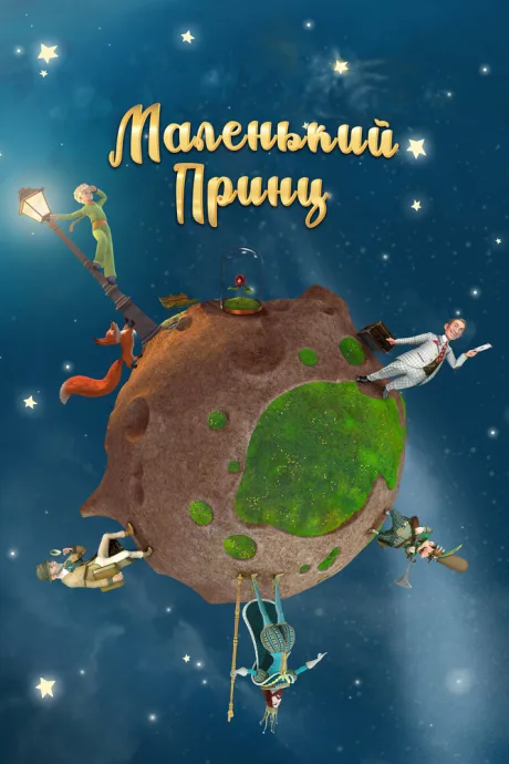 Маленький принц (сериал 2010)