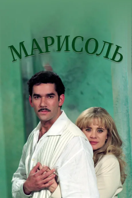 Марисоль (сериал 1996)