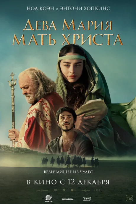 Мария, мать Христа (2021)