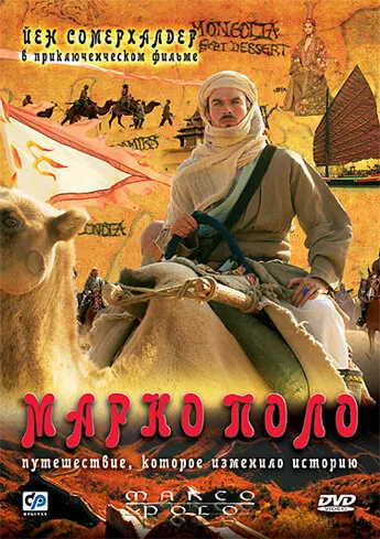 Марко Поло (сериал 2007)