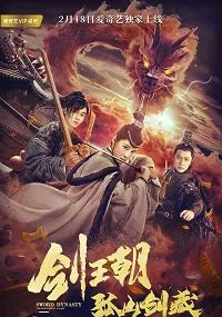Меч династии искусство грёз (2020)