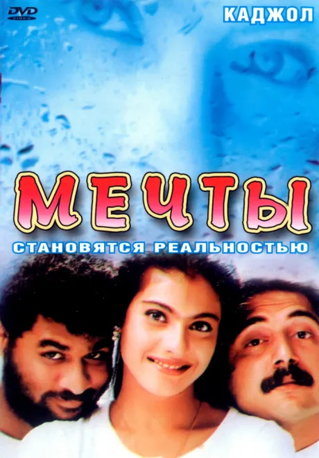 Мечты (1997)