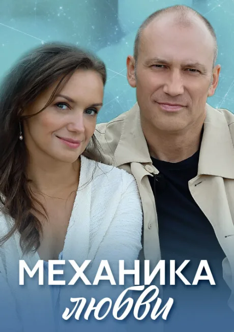 Механика любви (сериал 2020)