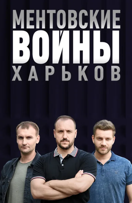 Ментовские войны. Харьков (сериал 2018)