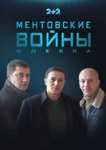 Ментовские войны. Одесса (сериал 2017)