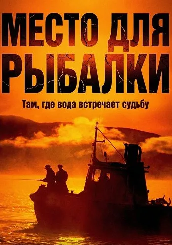 Место для рыбалки (сериал 2020)