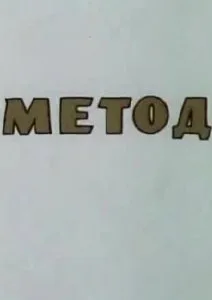 Метод (1987)