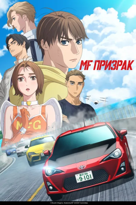 MF Призрак (сериал 2023)