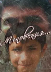 Мгновения… (1989)