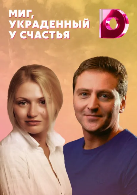 Миг, украденный у счастья (сериал 2020)