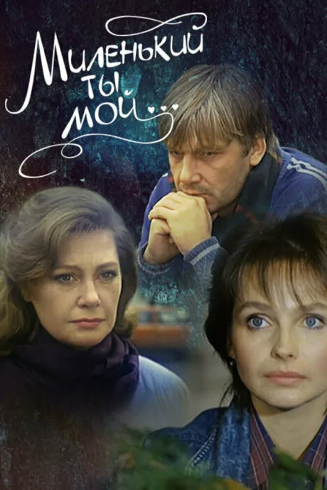 Миленький ты мой… (1991)