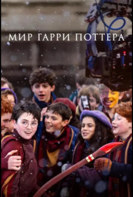 Мир Гарри Поттера: Мастерство, стоящее за магией (2026)