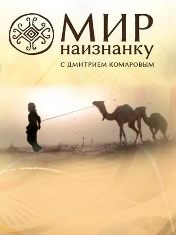 Мир наизнанку (сериал 2010)