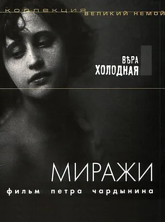 Миражи (1915)