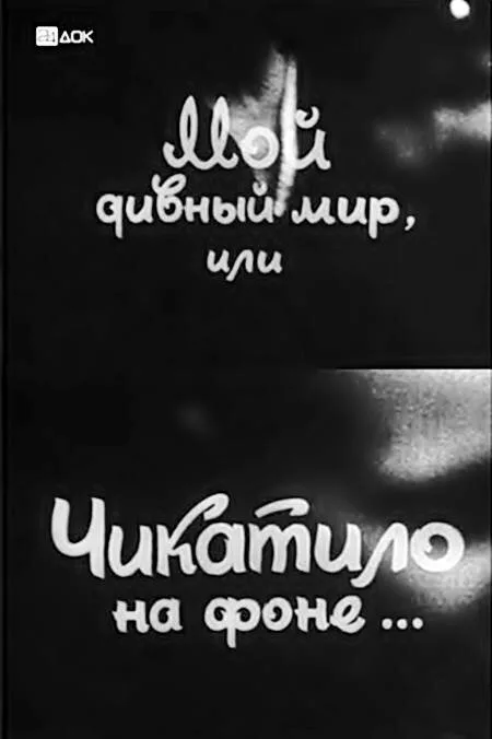 Мой дивный мир, или Чикатило на фоне… (1993)
