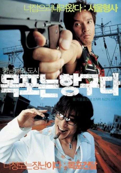 Мокпхо, гангстерский рай (2004)