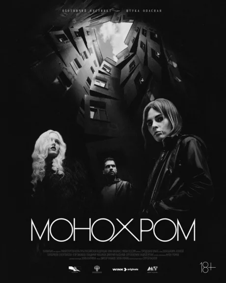 Монохром (2016)