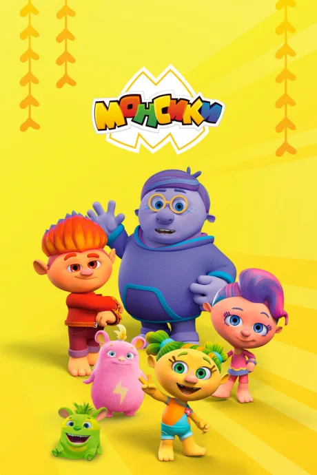 Монсики (сериал 2018)