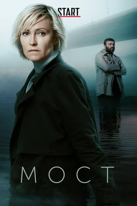Мост (сериал 2018)