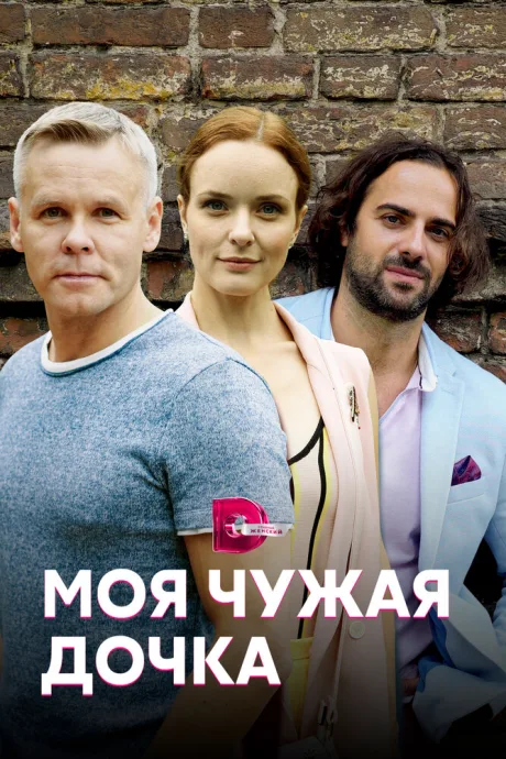 Моя чужая дочка (сериал 2019)