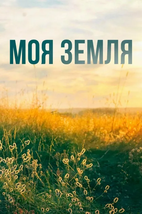 Моя земля (сериал 2022)
