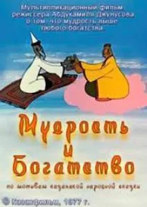 Мудрость и богатство (1977)