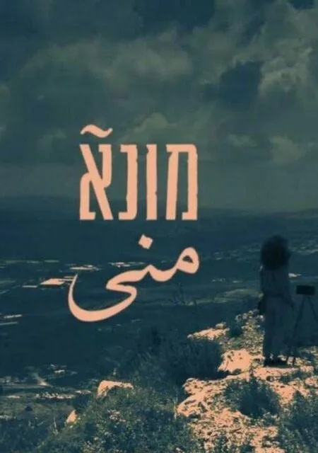 Муна (сериал 2019)